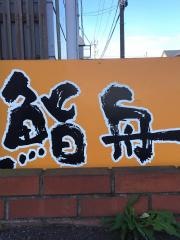 鮨舟　あわら店