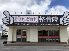 宜野湾うちどまり整骨院