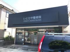 いとひや整骨院