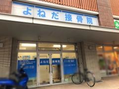 よねだ接骨院