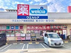 ウエルシア　姫路宮西店
