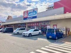 ウエルシア　姫路宮西店