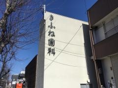 きふね歯科