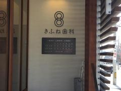 きふね歯科
