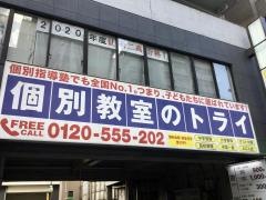 個別教室のトライ　仙台上杉校
