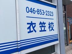 個別指導塾の創英ゼミナール　衣笠校
