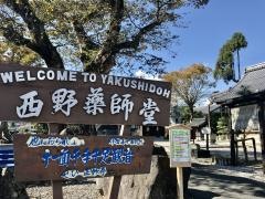 西野薬師堂（充満寺）
