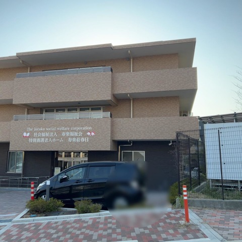 特別養護老人ホーム　寿楽荘春日