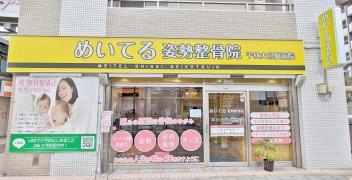 めいてる姿勢整骨院 千林大宮駅前院