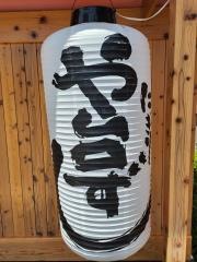 や台ずし　善行駅西口町