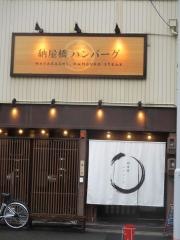 納屋橋ハンバーグ