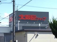 大阪屋ショップ江南店