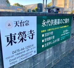東榮寺