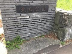 北広公園