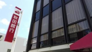 秋田銀行八戸支店
