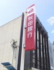 秋田銀行八戸支店