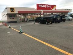 ツルハドラッグ　平賀店