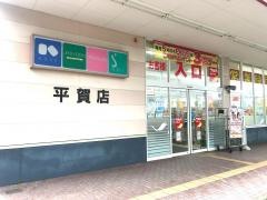 ツルハドラッグ　平賀店