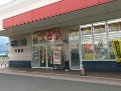 ツルハドラッグ　平賀店