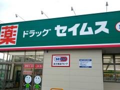 ドラッグセイムス　西中田店