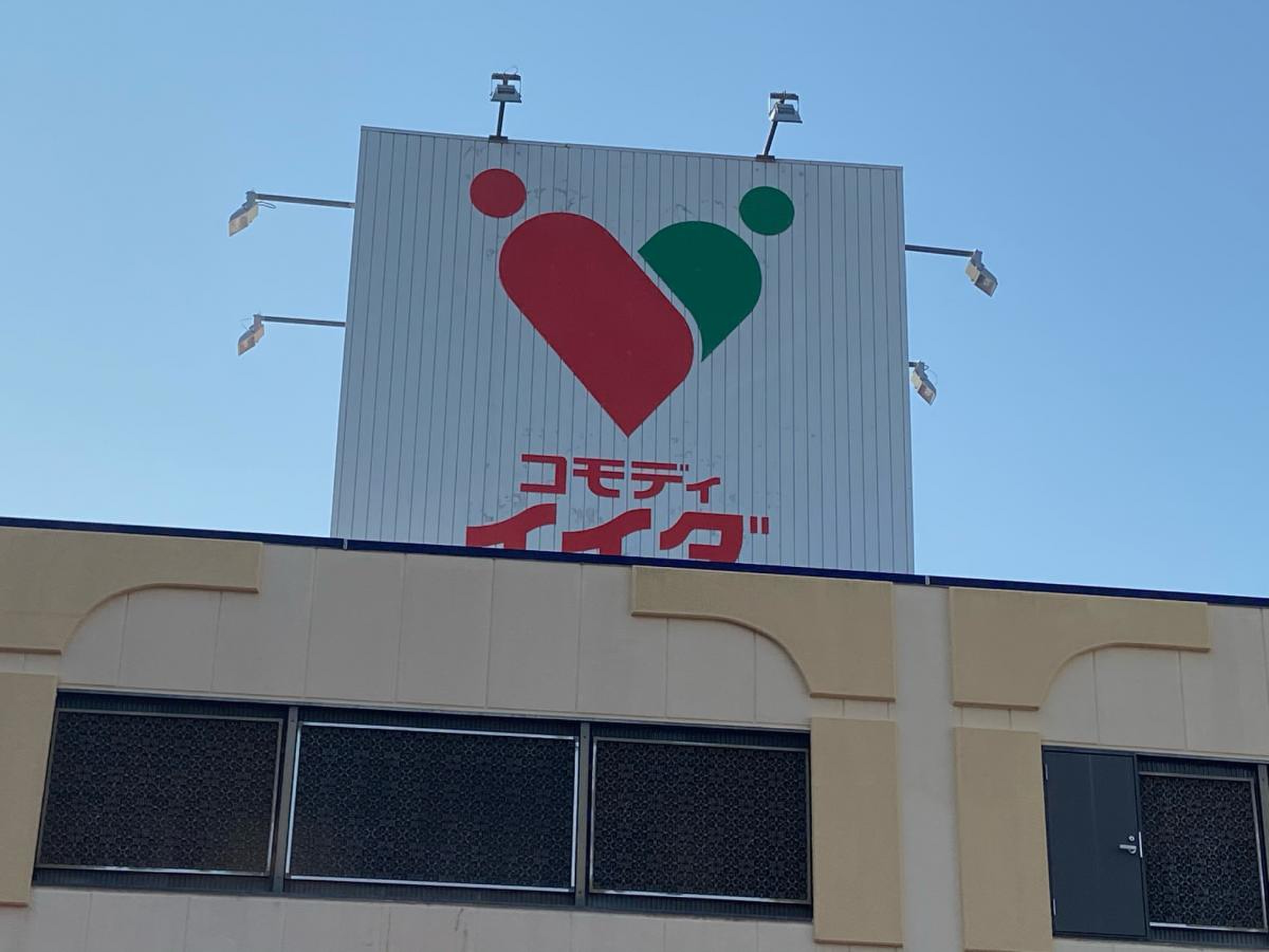 コモディ イイダ 南台 店