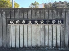 成田市立大栄中学校
