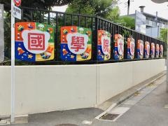 国学院大学附属幼稚園