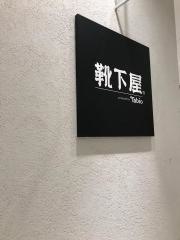 靴下屋アトレ大井町
