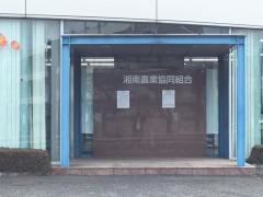 ＪＡ湘南　大田支店
