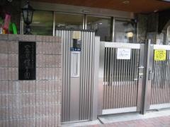 金目保育園