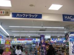 ハックドラッグ　ダイナシティ店