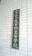 富山県立志貴野高等学校
