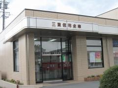 三重信用金庫相可支店