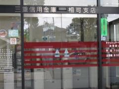 三重信用金庫相可支店