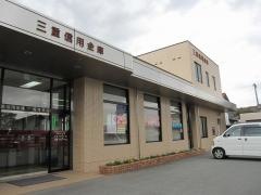 三重信用金庫相可支店