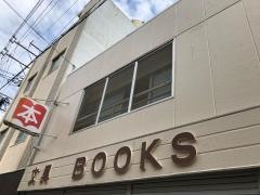 伊藤書店
