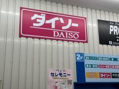 ザ・ダイソー　コーナン松原市役所前店