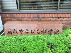 鳥取市こども科学館