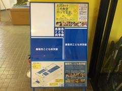 鳥取市こども科学館