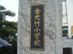 金光竹小学校