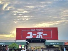 ホームセンターユーホー伊勢丘店