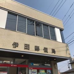 伊田郵便局