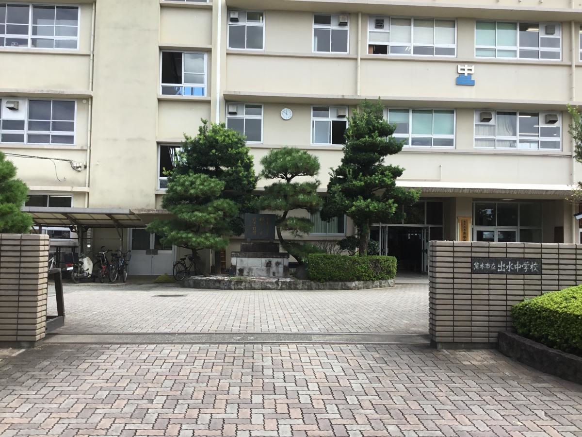 熊本市立出水中学校