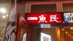 魚民　名鉄岐阜駅前店