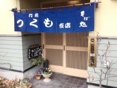 門前つくも支店