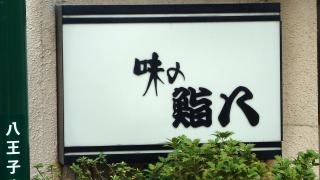 鮨八