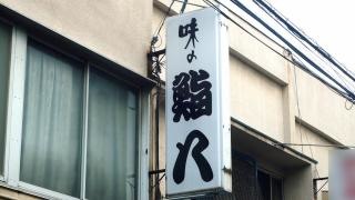 鮨八
