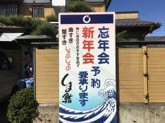 しま鮨