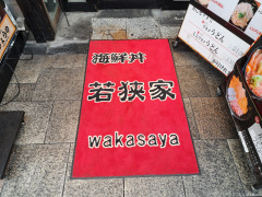 若狭家
