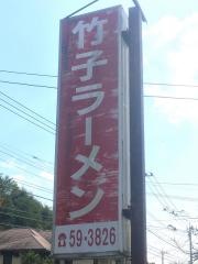竹子ラーメン